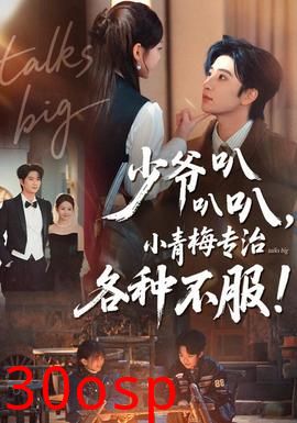 少爷叭叭叭，小青梅专治各种不服