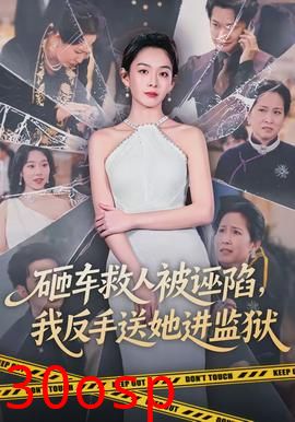 砸车救人被诬陷，我反手送她进监狱