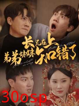 长兄在上弟弟妹妹知错了