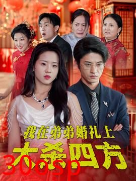 我在弟弟婚礼上大杀四方