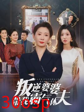 叛逆婆婆带我霸气休夫