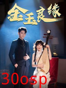 金玉良缘短剧