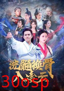 洗髓换骨入凌云