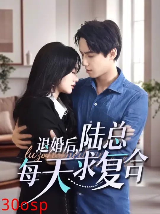 退婚后，陆总每天求复合