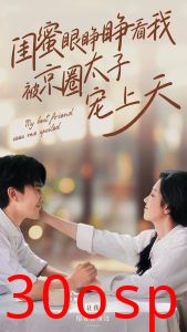 闺蜜眼睁睁看我被京圈太子宠上天