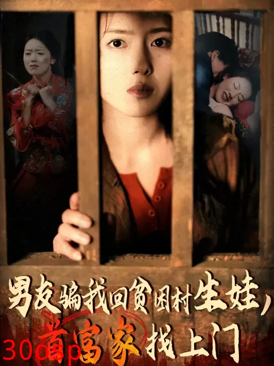 男友骗我回贫困村生娃首富家找上门