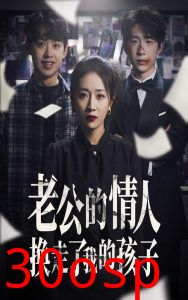 老公的情人换走了我的孩子