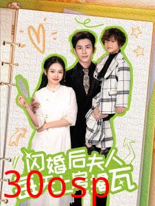 闪婚后夫人每天上房揭瓦