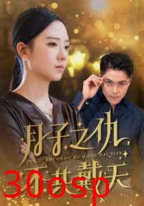 月子之仇不共戴天