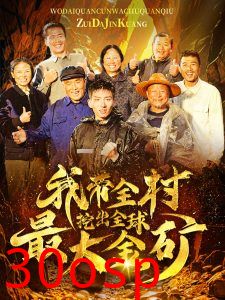 我带全村挖出全球最大金矿