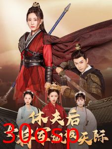 休夫后女将军飒破天际