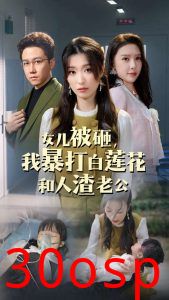 女儿被砸我暴打白莲花和人渣老公