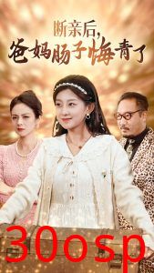 断亲后爸妈肠子悔青了