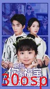 顾总你家福宝下山来认亲了