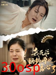 我死后妈妈再也不偏心了