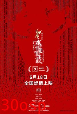 永不消逝的电波2024