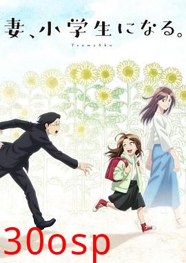 妻子变成小学生。