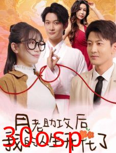 月老助攻后我的人生开花了