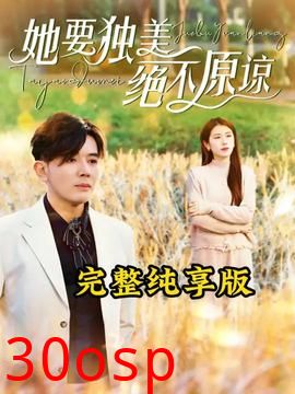 她要独美绝不原谅