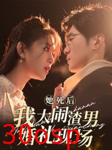 她死后我大闹渣男婚礼现场