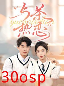 他的偏爱失控了