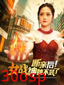 断亲后女战神她不装了