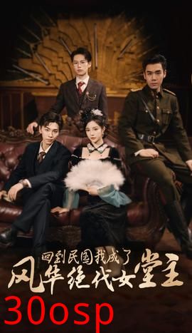 回到民国我成了风华绝代女堂主