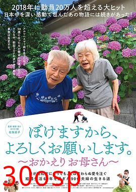 我痴呆了，请多关照。～欢迎回家，妈妈～