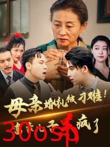 母亲婚礼被刁难首富儿子杀疯了