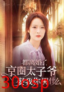 都离婚了京圈太子爷娶我你哭什么