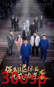 强制退休后，我成功逆袭