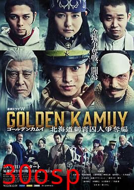 黄金神威：北海道刺青囚犯争夺篇