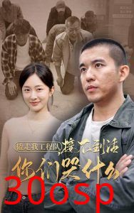 撬走我工程队接不到活你们哭什么