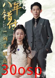 八年错付一朝觉醒后