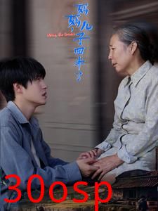 妈妈儿子回来了