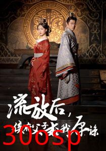 流放后侯府父子求我原谅