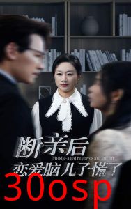 断亲后恋爱脑儿子慌了