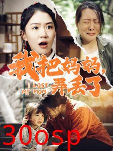 我把妈妈弄丢了