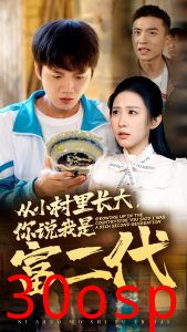 从小村里长大，你说我是富二代