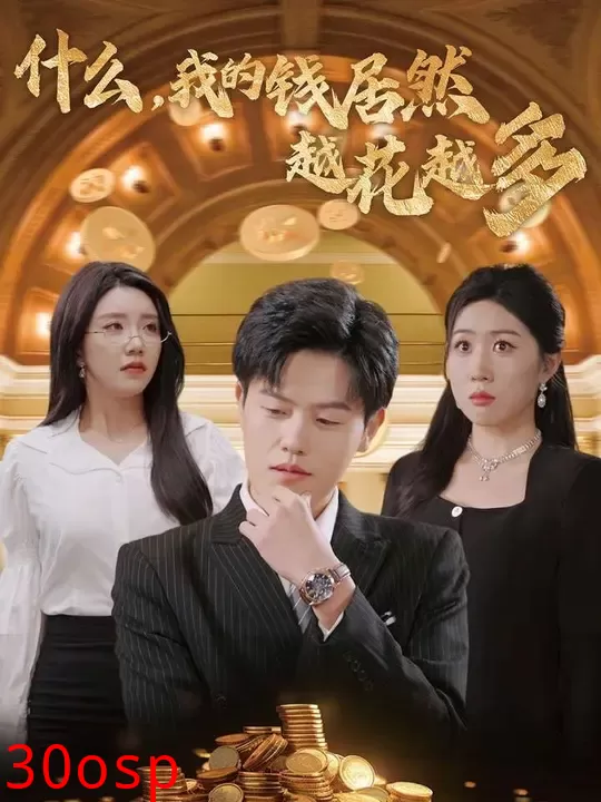 什么我的钱居然越花越多