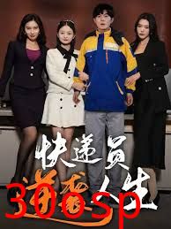 快递员逆袭人生