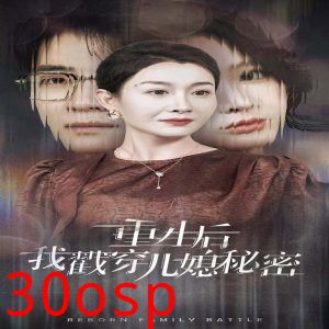 重生后我戳穿儿媳秘密