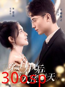 穿成白月光后被大佬宠上天