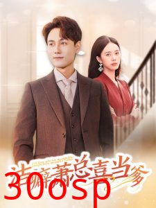 洁癖萧总喜当爹