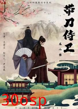 带刀侍卫苏小黎