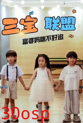 三宝联盟富婆妈咪不好追