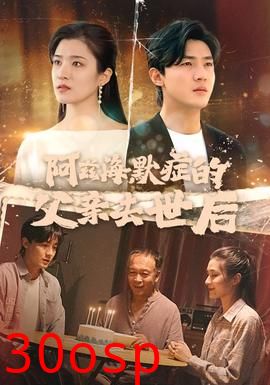 阿兹海默症的父亲去世后