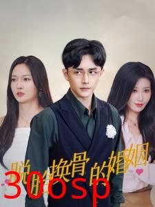 脱胎换骨的婚姻