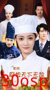 美飒厨娘天下无敌