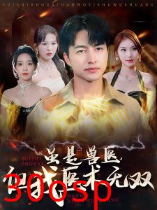 虽是兽医但我医术无双